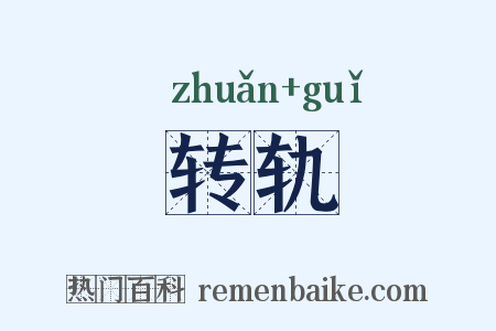 转轨是什么意思的图片